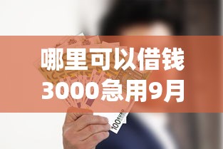 哪里可以借钱3000急用9月极少人知道的优惠！顺便精选这5个不看征信秒到账的贷款软件_1
