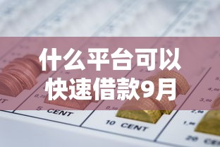 什么平台可以快速借款9月新政策消息！同时整理5个网贷口子可以快速贷款
