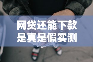 网贷还能下款是真是假实测