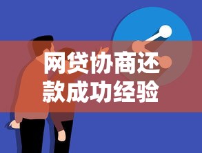 网贷协商还款成功经验分享