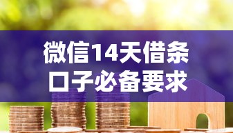 微信14天借条口子必备要求
