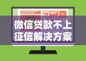 微信贷款不上征信解决方案全解析