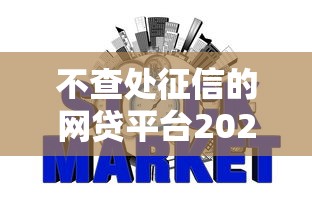 不查处征信的网贷平台2025年亲测超稳！专业解说5个不查征信的借钱软件