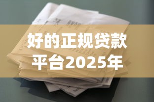 好的正规贷款平台2025年绝对管用！专业归档享奥花以及达畅花等五个借款app