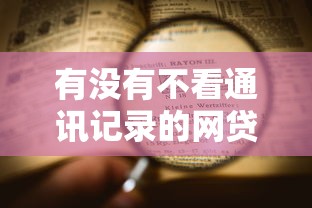 有没有不看通讯记录的网贷9月万万没想到！本次搜集5个借款不看通讯记录的软件