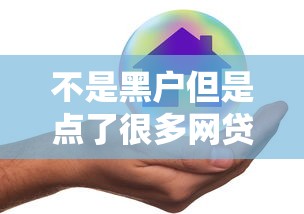 不是黑户但是点了很多网贷2025年千人真实反馈！筛选这5个不是黑户但借了很多网络贷款