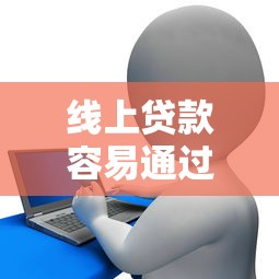 线上贷款容易通过申请攻略