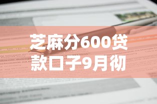 芝麻分600贷款口子9月彻底讲明白！请瞧这五个多期网贷口子