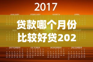 贷款哪个月份比较好贷2025年正规靠谱的能挑选的数量不少！本篇为您细致聚合这五个贷款平台！_1