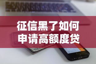 征信黑了如何申请高额度贷款