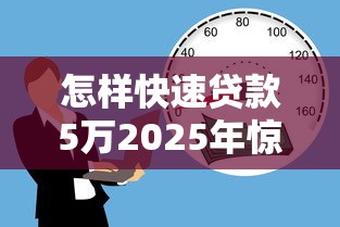 怎样快速贷款5万2025年惊掉下巴！推荐这5个有没支付宝借款的口子