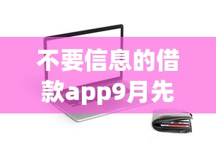 不要信息的借款app9月先享为快！列举5个利息低的信用贷款平台