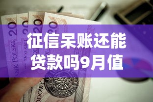 征信呆账还能贷款吗9月值得收藏！顺便分享5个网贷呆账也能通过平台借钱_1