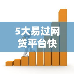 5大易过网贷平台快速借款攻略