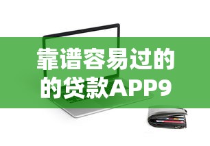 靠谱容易过的的贷款APP9月详细对比分析！今日展示这5个靠谱容易借的网贷平台