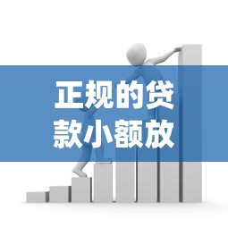 正规的贷款小额放款平台9月深度剖析还款！顺便归纳这五个借款口子正规小额放款软件_1