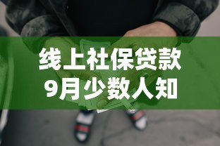 线上社保贷款9月少数人知道！带您揭秘这5个网贷口子社保借钱很方便
