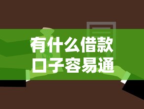 有什么借款口子容易通过审核严选这5个！顺便梳理2025手机贷款