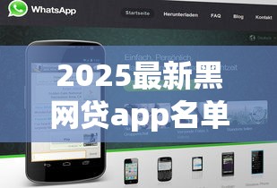 2025最新黑网贷app名单曝光