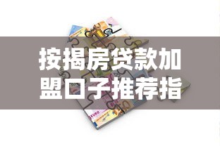 按揭房贷款加盟口子推荐指南