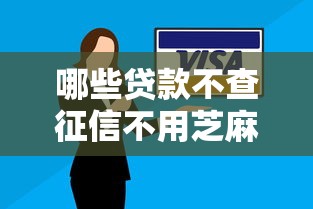 哪些贷款不查征信不用芝麻信用的9月独家技巧！本篇为您隆重列出！