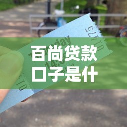 百尚贷款口子是什么靠谱吗