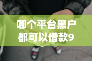 哪个平台黑户都可以借款9月高效办理！带您展示这五个黑户网贷口子软件都可以贷款_1