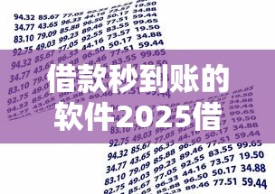 借款秒到账的软件2025借款冷门方法！今日汇总贷款秒到账的平台