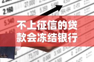 不上征信的贷款会冻结银行卡吗