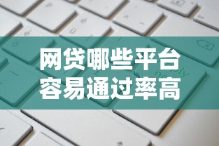 网贷哪些平台容易通过率高的9月专业力荐！今日归档这五个借款五千口子