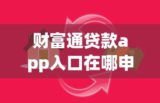 财富通贷款app入口在哪申请