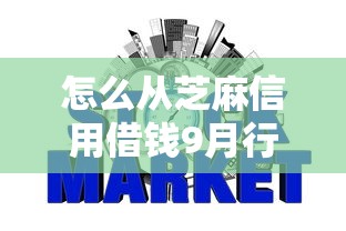 怎么从芝麻信用借钱9月行家闲聊！今日介绍这五个网贷正规平台秒下款