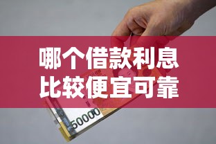 哪个借款利息比较便宜可靠9月速贷独家秘笈！顺道盘点5个黑户7-14天的借款平台2025年