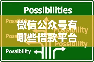微信公众号有哪些借款平台可以借款9月超出预期！建议这5个微信公众号有贷款口子可以借钱