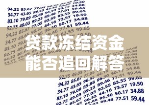 贷款冻结资金能否追回解答