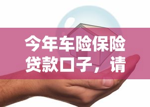 今年车险保险贷款口子，请瞧这5个网贷平台借钱保险贷款软件