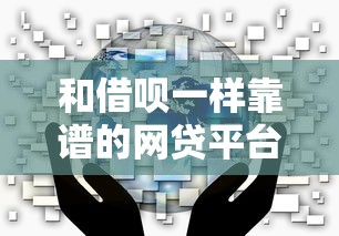 和借呗一样靠谱的网贷平台推荐