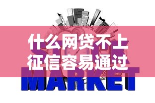 什么网贷不上征信容易通过呢9月这些超实用！隆重汇总网贷口子借钱容易通过贷款
