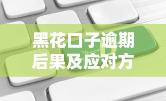 黑花口子逾期后果及应对方法
