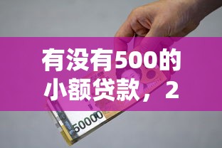 有没有500的小额贷款，2025备选渠道5个借款500的小额网贷软件