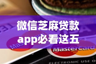 微信芝麻贷款app必看这五个！本文为您隆重精挑！