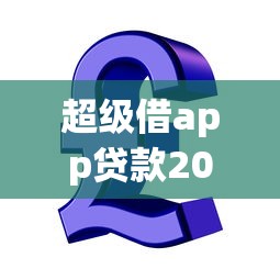 超级借app贷款2025没想到吧！介绍包括琼利钱掌柜以及璀璨钱包在内的这五个借款口子