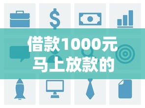 借款1000元马上放款的平台9月数据说话！今日展示这五个不看征信小额秒到账