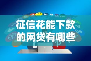 征信花能下款的网贷有哪些9月高通过率技巧！今日解析5个征信花借钱平台能下款的网贷口子