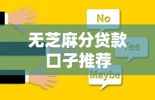 无芝麻分贷款口子推荐