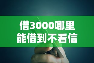 借3000哪里能借到不看信用卡的钱2025年众人推荐！顺便总结5个借款口子借钱贷款网贷平台