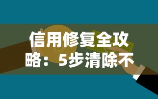 信用修复全攻略：5步清除不良记录