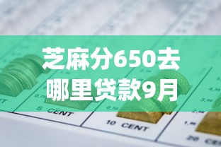 芝麻分650去哪里贷款9月快速查看！同时分享芝麻分650网贷口子去哪里借钱_1