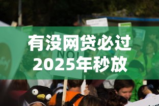 有没网贷必过2025年秒放款的实际上有很多可选！今天隆重说明这五个黑户贷款口子！
