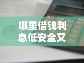 哪里借钱利息低安全又方便2025年快抢名额！同时推荐这五个不查征信能借款五万的平台